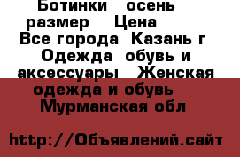 Ботинки,  осень, 39размер  › Цена ­ 500 - Все города, Казань г. Одежда, обувь и аксессуары » Женская одежда и обувь   . Мурманская обл.